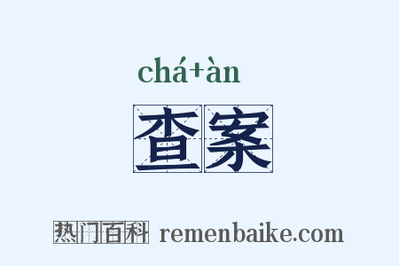 查案是什么意思的图片